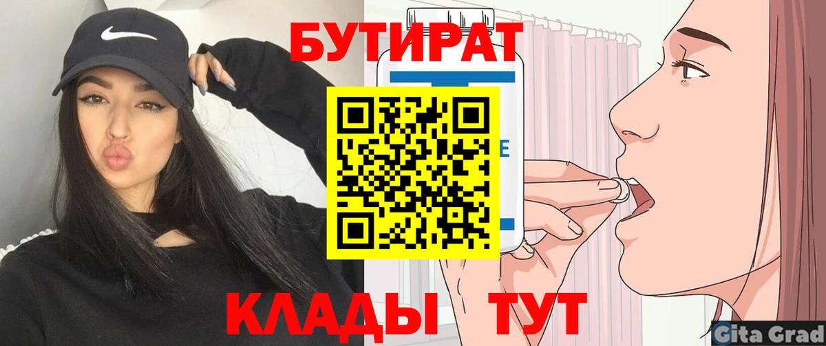 Бутират Butirat  БУТИРАТ  Калач-на-Дону 