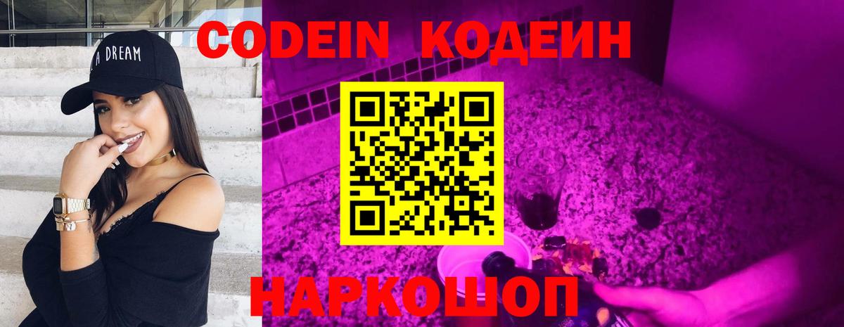 Кодеин напиток Lean (лин) Калач-на-Дону