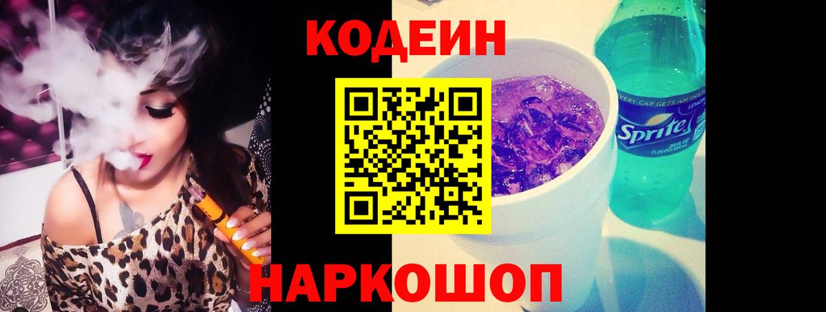 Codein Purple Drank Калач-на-Дону