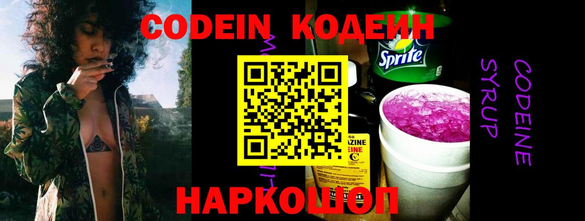 Codein Purple Drank  Кодеин напиток Lean (лин)  Вход с VPN  Калач-на-Дону 